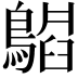 𬷪