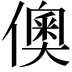 𬿪