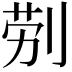 𭃪