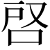 𭇪