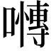 𭋪