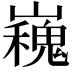 𭗪