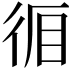 𭛪