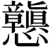 𭟪