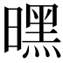 𭧪