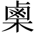 𭫪