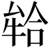 𭷪