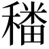 𮃪