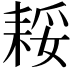 𮋪