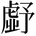 𮓪