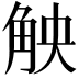 𮗪