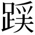 𮛪