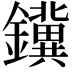 𮣪