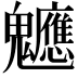 𮫪
