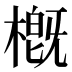 槪