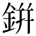 鉼