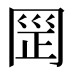 𰃪