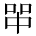 𰇪