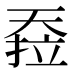 𰋪