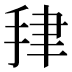𰓪