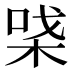 𰗪