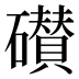 𰧪