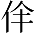 𠇫