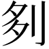 𠛫