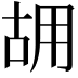 𠳫