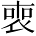 𠷫