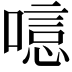 𠻫