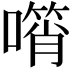 𠿫
