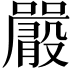 𡃫