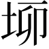 𡋫