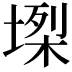𡏫