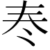 𡗫