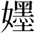 𡣫