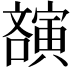 𡫫