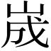 𡷫