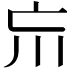 𡿫