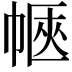 𢃫