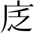𢇫
