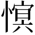 𢟫