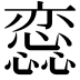 𢣫