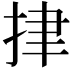 𢫫