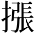 𢳫