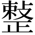 𢿫