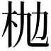 𣏫