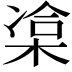 𣓫