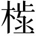 𣗫